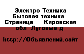 Электро-Техника Бытовая техника - Страница 2 . Кировская обл.,Луговые д.